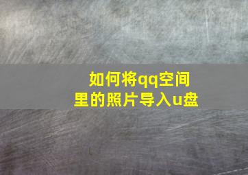 如何将qq空间里的照片导入u盘