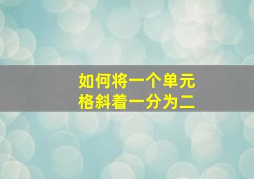 如何将一个单元格斜着一分为二