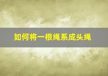 如何将一根绳系成头绳