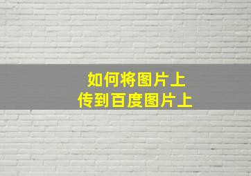 如何将图片上传到百度图片上