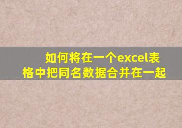 如何将在一个excel表格中把同名数据合并在一起