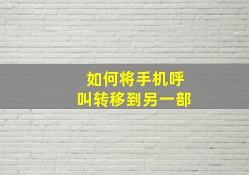 如何将手机呼叫转移到另一部