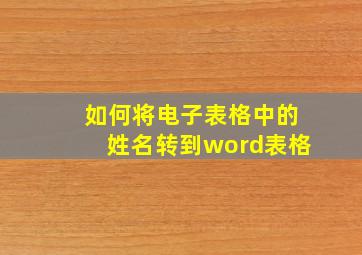 如何将电子表格中的姓名转到word表格