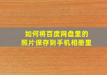 如何将百度网盘里的照片保存到手机相册里