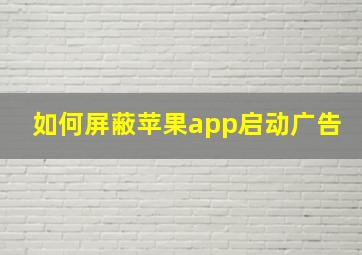 如何屏蔽苹果app启动广告