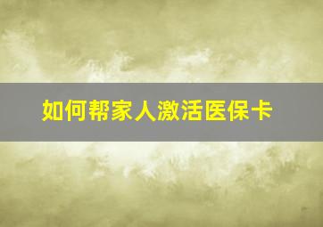 如何帮家人激活医保卡