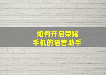 如何开启荣耀手机的语音助手