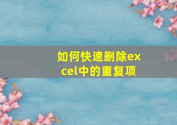 如何快速删除excel中的重复项