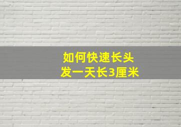 如何快速长头发一天长3厘米