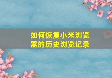 如何恢复小米浏览器的历史浏览记录