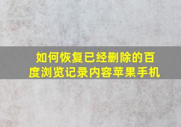 如何恢复已经删除的百度浏览记录内容苹果手机