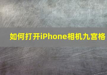 如何打开iPhone相机九宫格