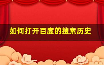 如何打开百度的搜索历史