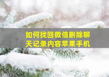 如何找回微信删除聊天记录内容苹果手机