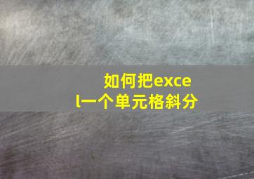 如何把excel一个单元格斜分