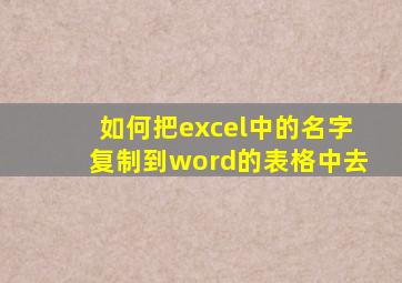 如何把excel中的名字复制到word的表格中去