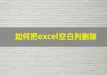 如何把excel空白列删除