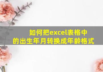 如何把excel表格中的出生年月转换成年龄格式