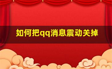 如何把qq消息震动关掉