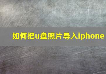 如何把u盘照片导入iphone