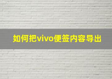 如何把vivo便签内容导出