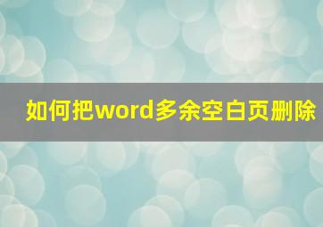 如何把word多余空白页删除