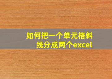 如何把一个单元格斜线分成两个excel