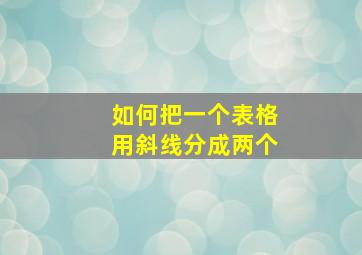 如何把一个表格用斜线分成两个