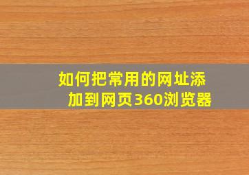 如何把常用的网址添加到网页360浏览器