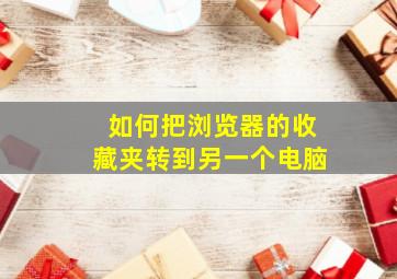 如何把浏览器的收藏夹转到另一个电脑