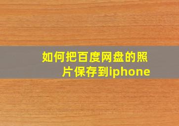 如何把百度网盘的照片保存到iphone