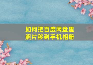 如何把百度网盘里照片移到手机相册