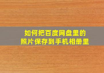 如何把百度网盘里的照片保存到手机相册里