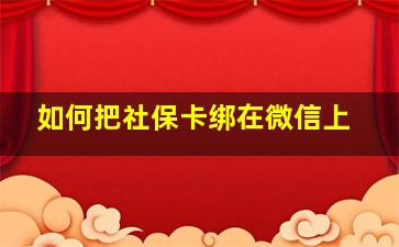 如何把社保卡绑在微信上