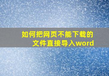 如何把网页不能下载的文件直接导入word