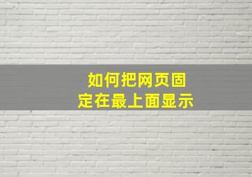 如何把网页固定在最上面显示