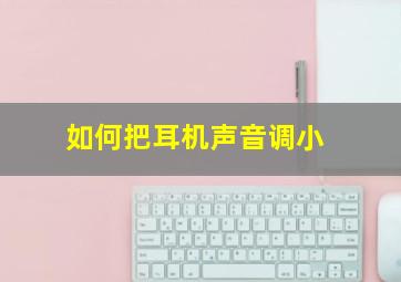 如何把耳机声音调小