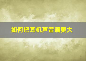 如何把耳机声音调更大