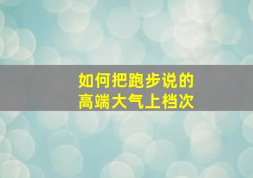 如何把跑步说的高端大气上档次