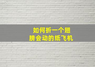 如何折一个翅膀会动的纸飞机