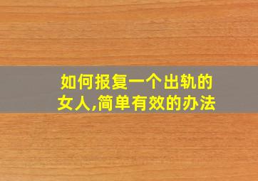 如何报复一个出轨的女人,简单有效的办法