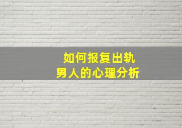 如何报复出轨男人的心理分析