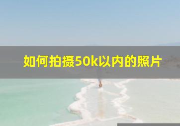 如何拍摄50k以内的照片