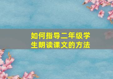 如何指导二年级学生朗读课文的方法