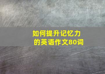 如何提升记忆力的英语作文80词