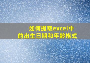 如何提取excel中的出生日期和年龄格式