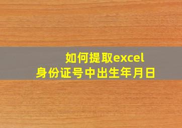 如何提取excel身份证号中出生年月日