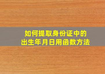 如何提取身份证中的出生年月日用函数方法