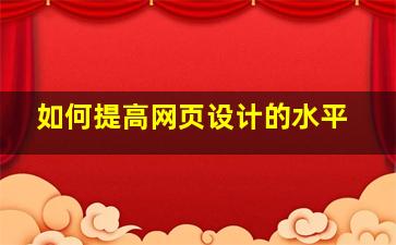 如何提高网页设计的水平