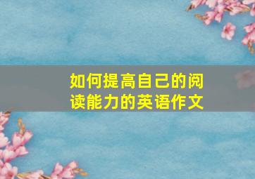 如何提高自己的阅读能力的英语作文